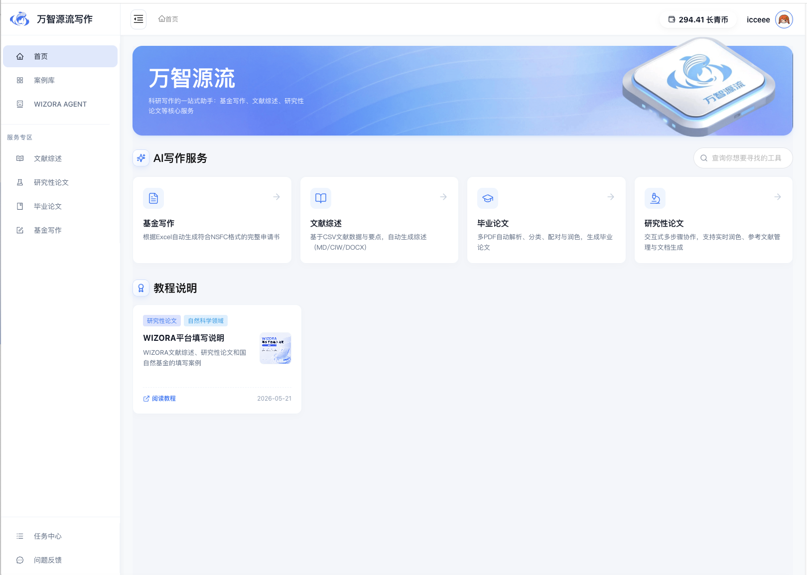 WIZORA论文写作平台首页界面