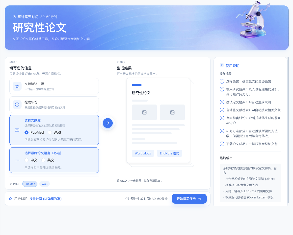 WIZORA 研究性论文生成界面